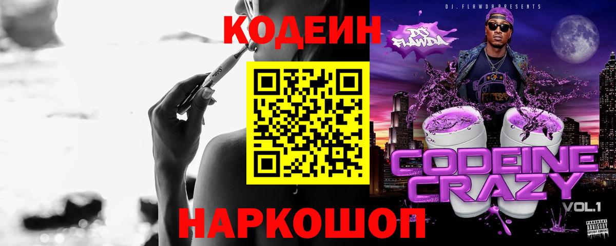 Волхов  Кодеин напиток Lean (лин)  Вход с VPN  Кодеин Purple Drank 